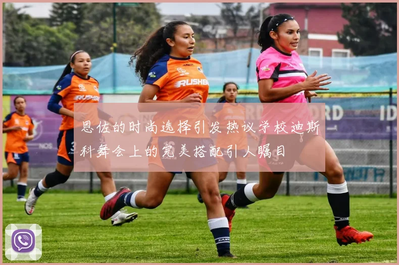 恩佐的时尚选择引发热议学校迪斯科舞会上的完美搭配引人瞩目