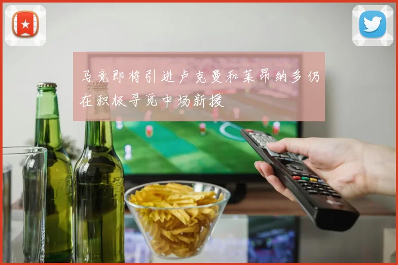 马竞即将引进卢克曼和莱昂纳多仍在积极寻觅中场新援