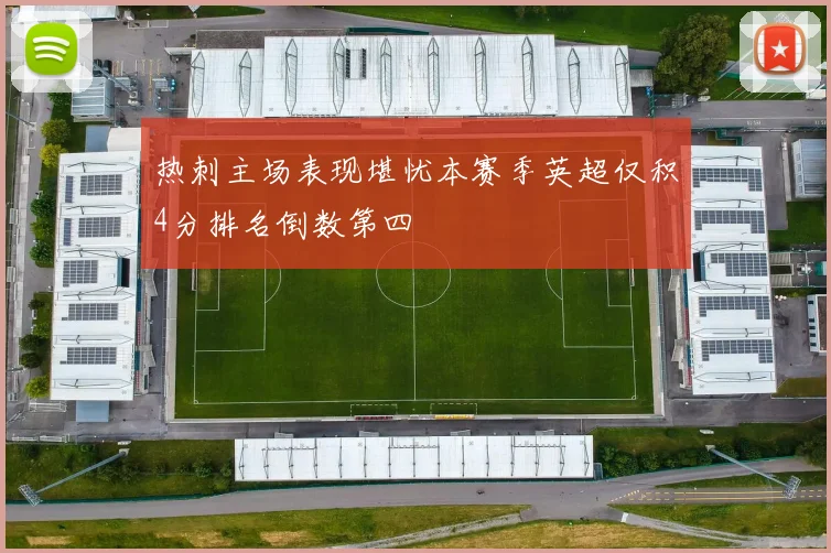 热刺主场表现堪忧本赛季英超仅积4分排名倒数第四