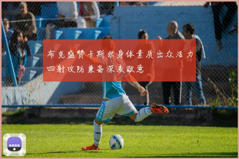 布克盛赞卡斯尔身体素质出众活力四射攻防兼备深表敬意