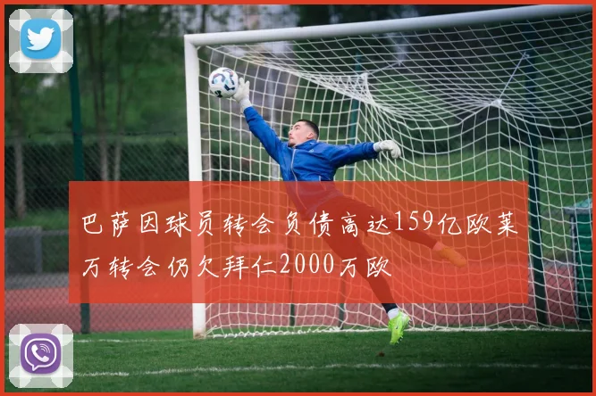 巴萨因球员转会负债高达159亿欧莱万转会仍欠拜仁2000万欧