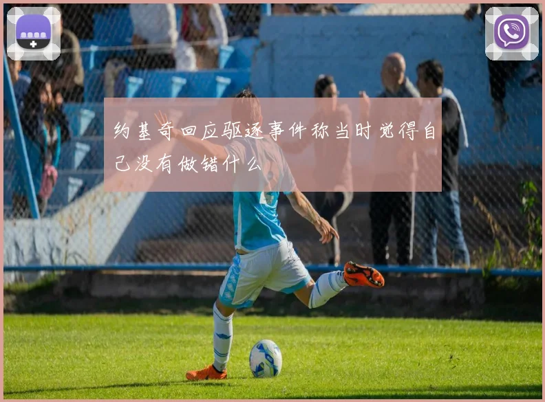 约基奇回应驱逐事件称当时觉得自己没有做错什么