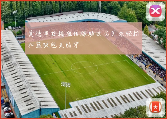 爱德华兹精准传球助攻戈贝尔轻松扣篮破包夹防守