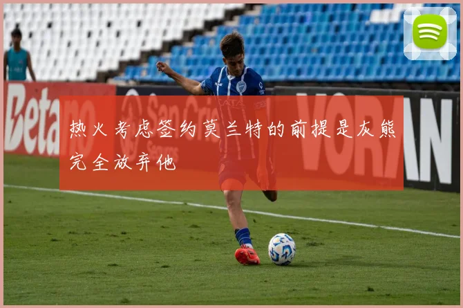 热火考虑签约莫兰特的前提是灰熊完全放弃他