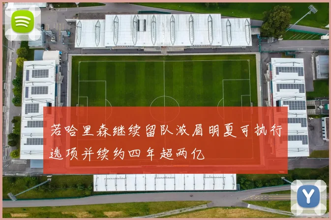 若哈里森继续留队浓眉明夏可执行选项并续约四年超两亿