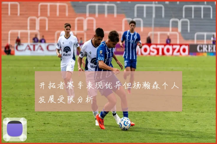 开拓者赛季表现优异但杨瀚森个人发展受限分析