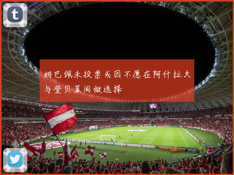 姆巴佩未投票或因不愿在阿什拉夫与登贝莱间做选择