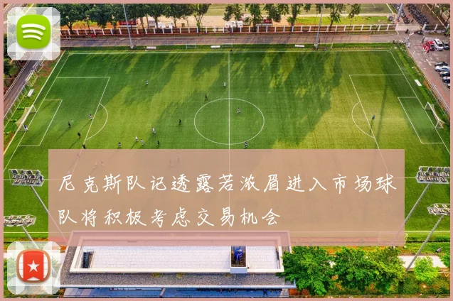 尼克斯队记透露若浓眉进入市场球队将积极考虑交易机会