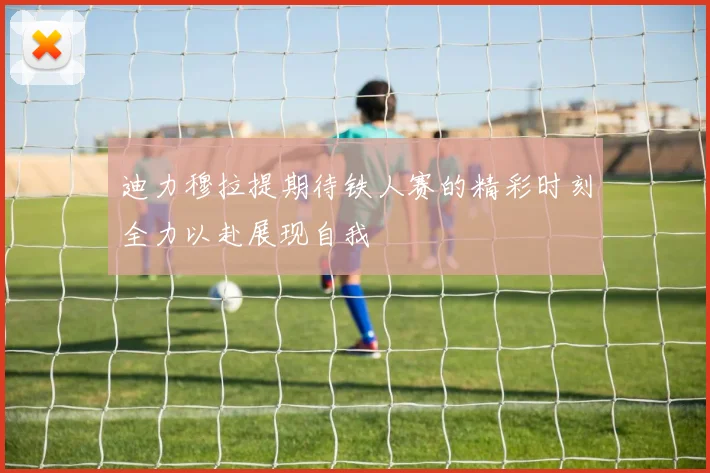 迪力穆拉提期待铁人赛的精彩时刻全力以赴展现自我