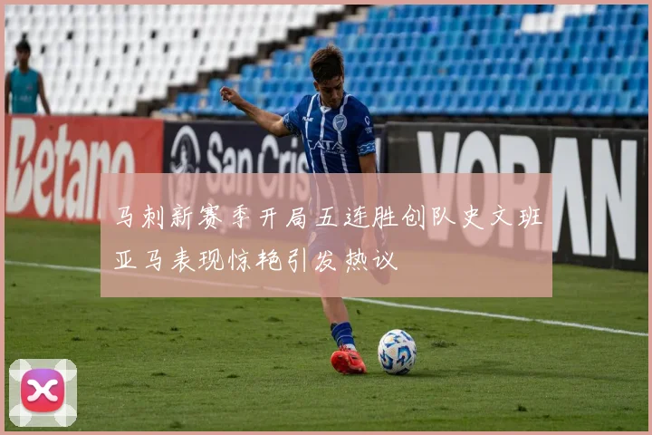 马刺新赛季开局五连胜创队史文班亚马表现惊艳引发热议