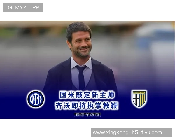 齐沃为新援制定周全保护计划助其快速融入国米团队